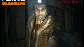 Metro 2033 Redux  #4 (Хан)