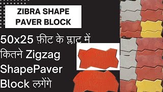 50x25 के प्लाट में zigzag shape paver block कितने लगेंगे! rabbu dabla! 1 sqm में zigzag shape