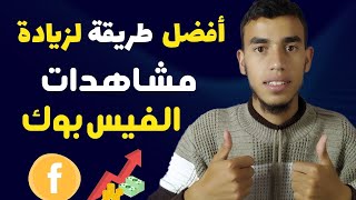 زيادة مشاهدات الفيس بوك بطريقة سحرية 🔥🤩