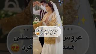 رقص محلى زيبا عروس و دوماد 😍 همه مهمونا شوكه شدن🤩