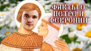 Критика Петра и Февронии / День семьи, любви и верности / Повесть о Петре и Февронии Муромских