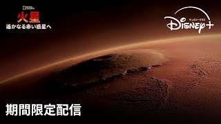 【期間限定フル公開】ナショナル ジオグラフィック『火星：遙かなる赤い惑星へ』(声：井上 麻里奈)｜Disney+ (ディズニープラス）