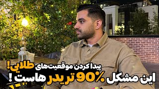 مشکل اصلی تریدرها در شناسایی موقعیت ترید