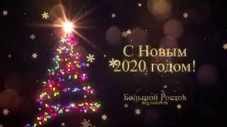 С Новым 2020 годом!