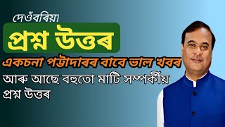 একচনা পট্টাদাৰৰ বাবে ভাল খবৰ। Eksona land | Touji land | land registration | Sidiksha moi asomiya