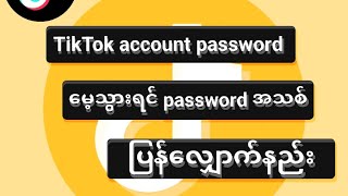 TikTok account password အသစ်ပြောင်းနည်း #tiktok #youtube #howtochangepasswordTikTok