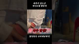 꽈추가 있으신 섹시모델 혠둥씨.mp4