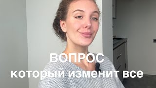 Главный Вопрос Который Решит Все Проблемы