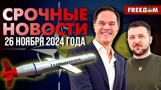 ЭТО случилось! ВСУ – в шаге от применения "Томагавков" | Наше время. День