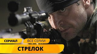 ПРЕДОТВРАТИТЬ КРОВАВЫЕ ТЕРАКТЫ И ОТОМСТИТЬ ЗА СМЕРТИ ДРУЗЕЙ! Стрелок. Все серии. Боевик