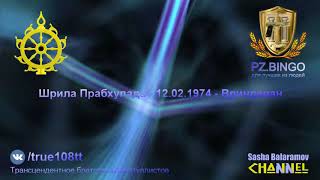 Представитель Кришны в точности передает Его послание, ничего не меняя. Прабхупада 02.1974 Вриндаван