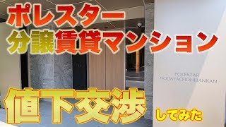 新築ポレスターマンションの値下げ交渉をしてみた