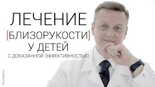 Лечение близорукости с доказанной эффективностью