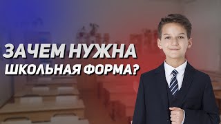 ЗАЧЕМ НУЖНА ШКОЛЬНАЯ ФОРМА?