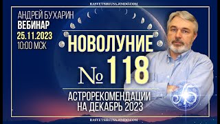 декабрь 2023 | Новолуние № 118