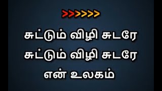 Suttum Vizhi Karaoke With Lyrics Tamil | Tamil Karaoke Songs