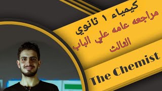 كيمياء 1ثانوي- مراجعه الباب الثالث