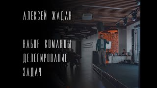 Как построить успешный бизнес и после этого всего уйти в отпуск. Набор команды, делегирование задач