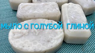 Мыло с Добавлением Голубой Глины / Blue Clay Soap 🧼