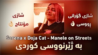 Serena x Doja Cat - Manele on Streets (kurdish subtitle) بە ژێرنووسی کوردی