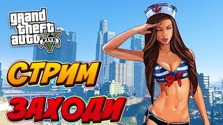 GTA 5 STREAM👑СТРИМ гта💣ДЕВУШКА СТРИМЕР♥ИГРАЮ С ПОДПИСЧИКАМИ👑Dota💣VAC💣Cheats👑прайм♥game #gta5rp