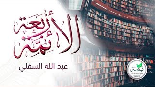 نشيد عن الائمة الأربعة 🌸 اداء عبد الله السفلي