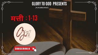 Matti 1 to 13 | #audiobibleinhindi #GlorytoGodpunjabihindi #audiobible #bible #matthew