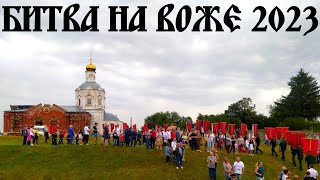 Фестиваль «Битва на Воже» 12.08.2023 (Глебово-Городище)