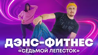 Дэнс-фитнес под Hi-Fi – Седьмой лепесток | Простые движения