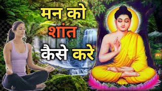 मन को शांत कैसे करे। Motivational Buddhist Story in hindi