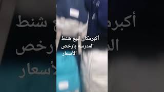 @أكبر مكان لبيع شنط المدرسه بارخص الأسعار #باقي الفيديو على القناه #العنوان بالتفصيل