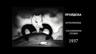 🐶 Пройдоха (1937) мультфильм / The Scoundrel - USSR Cartoon