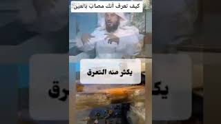 كيف تعرف إنك مصاب بالعين الشيخ محمد العريفي