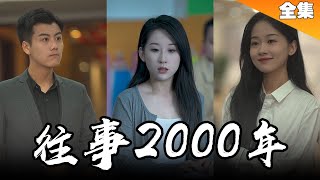 [MULTI SUB]窮小子回到20年前，拯救美女總裁，叱吒古董界，成為首富！【最新全集】#短剧 #一口气看完 #逆袭 #总裁 《東北往事2000》