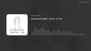 פרק 52 : לינוי חן  - פרשת האונס בבת ים