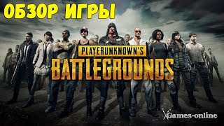 Обзор PUBG, инструктаж для новичков