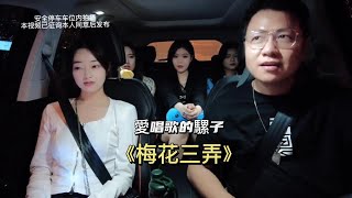 計程車司機#愛唱歌的騾子 給4個漂亮小姐姐唱《梅花三弄》