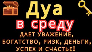 Дуа в среду ДАЕТ УВАЖЕНИЕ, БОГАТСТВО,РИЗК,ДЕНЬГИ,УСПЕХ И СЧАСТЬЕ! #дуа