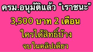 สรุปโครงการ...เราชนะ..จบในคลิปเดียว กลุ่มไหนได้บ้าง และกลุ่มไหนต้องลงทะเบียน เงื่อนไขต้องห้ามต่างๆ