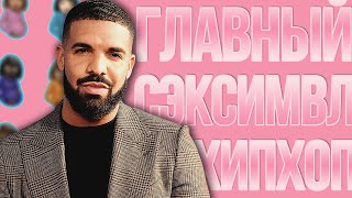 DRAKE — ГЛАВНЫЙ РОМАНТИК РЭПА