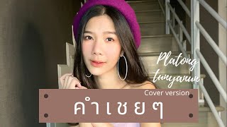 คำเชยๆ | BIG & THE SUPERBAND | cover by PLATONG TUNYANUN