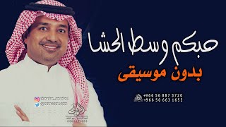 حبكم وسط الحشا بدون موسيقى راشد الماجد #اغاني بدون موسيقى دفوف لطلب| بدون حقوق