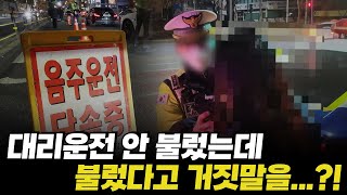 [음주운전 경찰 조사]에서 대리운전 불렀다고… 거짓말을 했습니다. 진술 번복하면 처벌받나요?