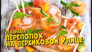 Переполох на Персиковой улице - ffairhair