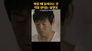 씻을 때 들어오는 건 적응 안 되는 삼천포 #응답하라1994