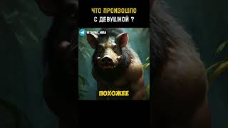 Что Случилось с Девушкой? 🤔 #альтернативнаяистория #аномалия #необъяснимое