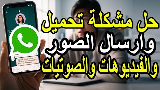 حل نهائي لمشكلة تحميل وإرسال الصور والفيديوهات على واتساب