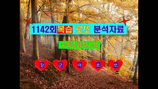 2024년10월19일 추첨일 1142회복습 로또  #로또분석자료참고용 #수동조합참고용 #동행복권 #장군아로또 #한주의행운 #tv신곡