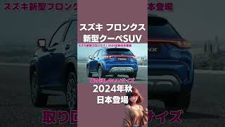 ⇧ フル動画のリンクにゃん𓏲𓎨 スズキ フロンクス｜新型クーペSUV 2024年秋 日本登場