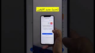 وصل تحديث جديد للآيفون 17.4iOS